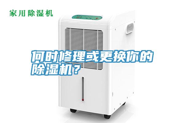 何時(shí)修理或更換你的除濕機(jī)？