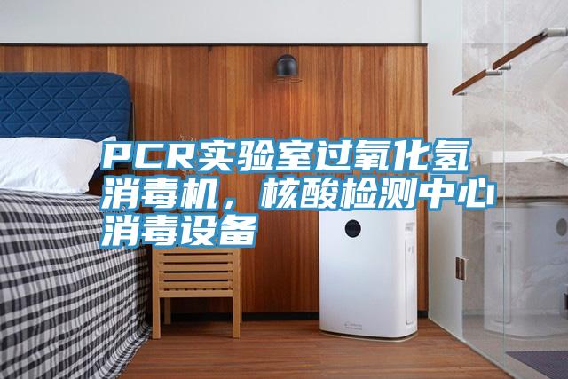 PCR實驗室過氧化氫消毒機，核酸檢測中心消毒設備