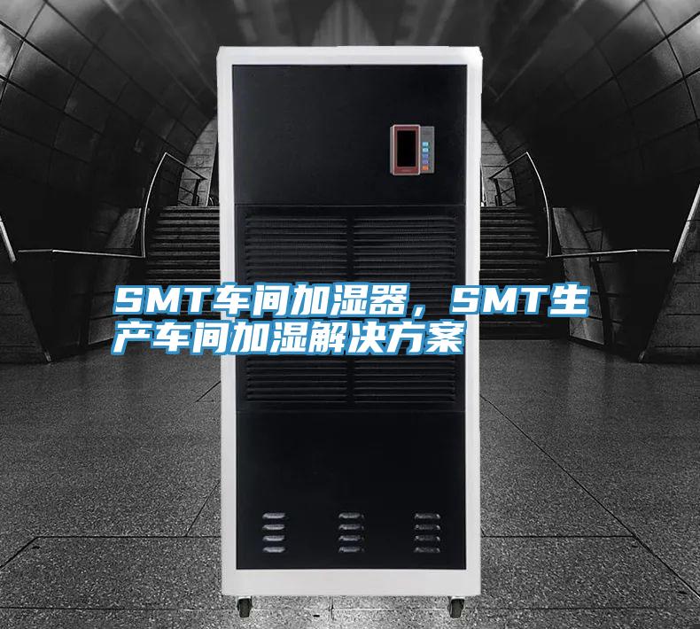 SMT車間加濕器，SMT生產(chǎn)車間加濕解決方案