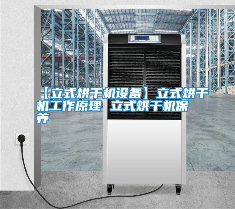 【立式烘干機設(shè)備】立式烘干機工作原理 立式烘干機保養(yǎng)