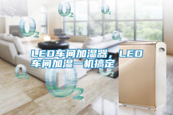 LED車間加濕器，LED車間加濕一機搞定