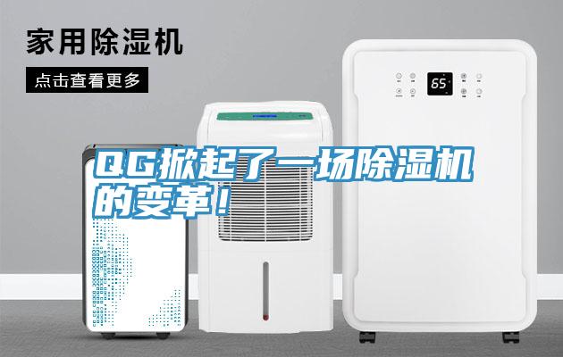 QG掀起了一場除濕機的變革！