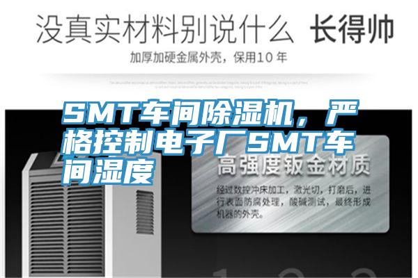 SMT車間除濕機(jī)，嚴(yán)格控制電子廠SMT車間濕度