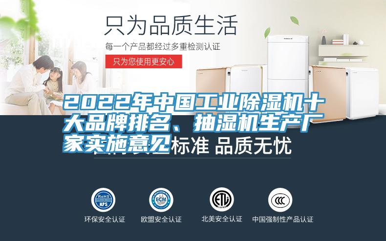 2022年中國工業(yè)除濕機十大品牌排名、抽濕機生產(chǎn)廠家實施意見