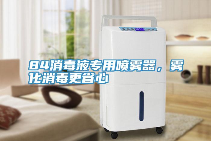 84消毒液專用噴霧器，霧化消毒更省心