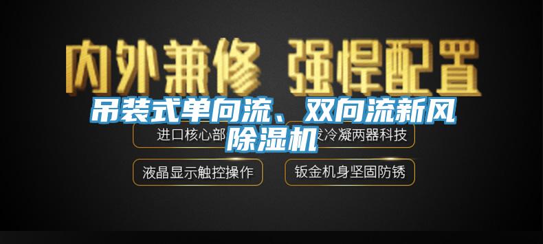 吊裝式單向流、雙向流新風(fēng)除濕機