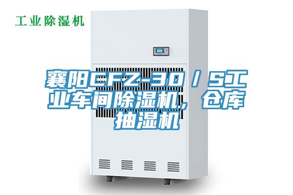 襄陽(yáng)CFZ-30／S工業(yè)車(chē)間除濕機(jī)，倉(cāng)庫(kù)抽濕機(jī)