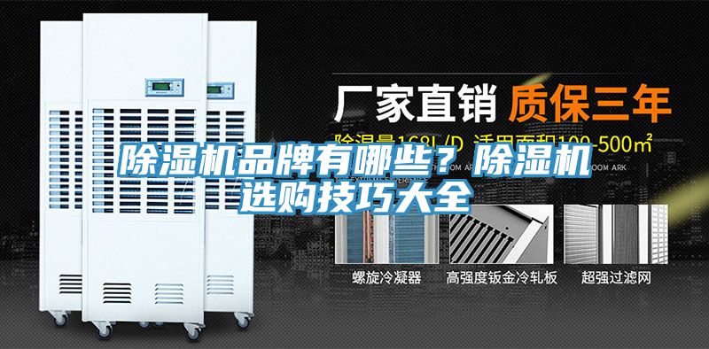 除濕機(jī)品牌有哪些？除濕機(jī)選購技巧大全