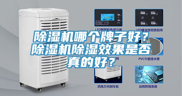 除濕機(jī)哪個(gè)牌子好？除濕機(jī)除濕效果是否真的好？