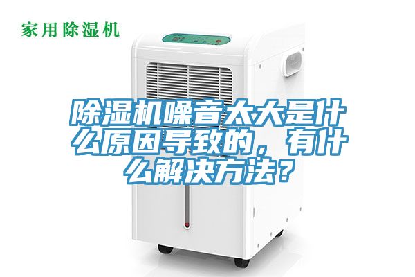 除濕機(jī)噪音太大是什么原因?qū)е碌?，有什么解決方法？