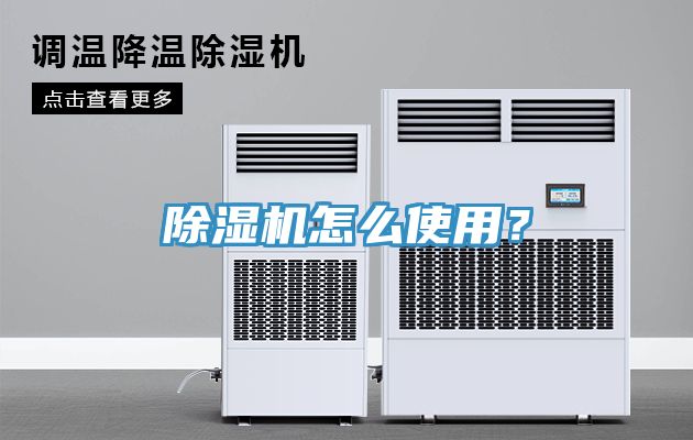 除濕機怎么使用？