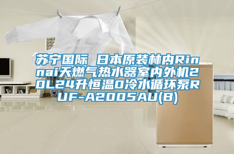 蘇寧國(guó)際 日本原裝林內(nèi)Rinnai天燃?xì)鉄崴魇覂?nèi)外機(jī)20L24升恒溫0冷水循環(huán)泵RUF-A2005AU(B)