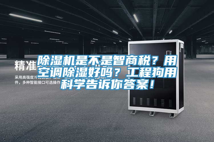 除濕機是不是智商稅？用空調(diào)除濕好嗎？工程狗用科學(xué)告訴你答案！