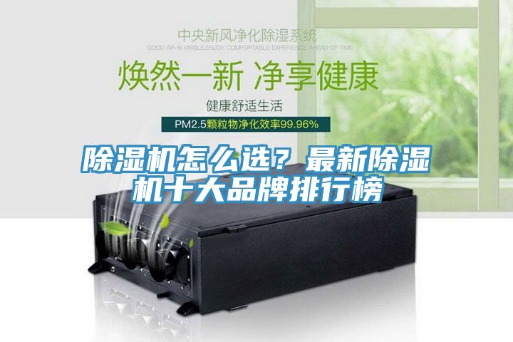 除濕機怎么選？最新除濕機十大品牌排行榜