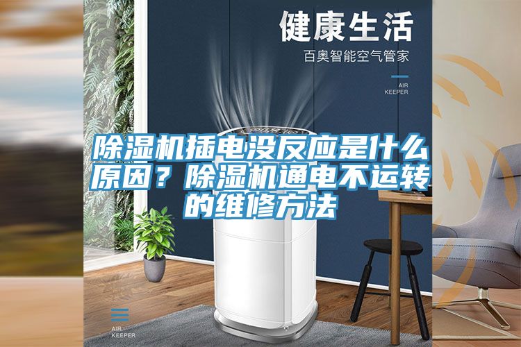 除濕機插電沒反應(yīng)是什么原因？除濕機通電不運轉(zhuǎn)的維修方法