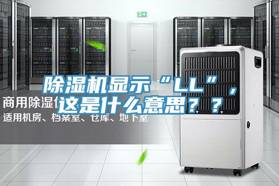 除濕機顯示“LL”，這是什么意思？？