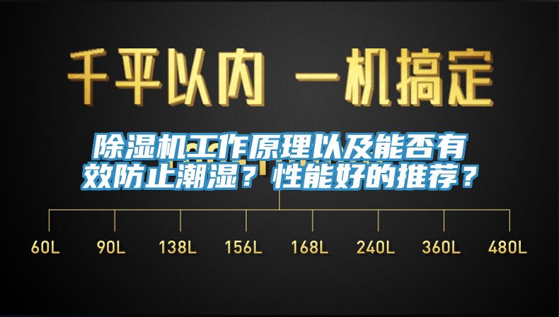 除濕機(jī)工作原理以及能否有效防止潮濕？性能好的推薦？