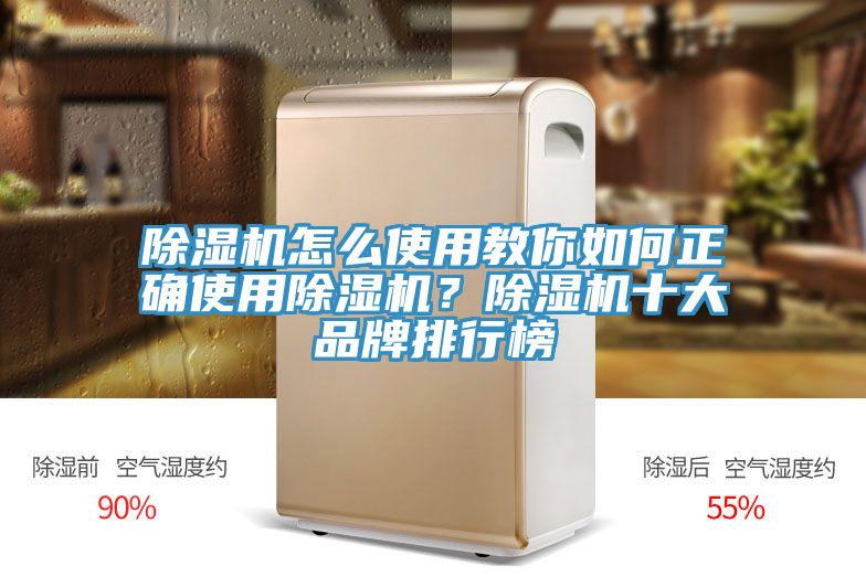 除濕機怎么使用教你如何正確使用除濕機？除濕機十大品牌排行榜