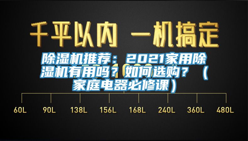 除濕機(jī)推薦：2021家用除濕機(jī)有用嗎？如何選購(gòu)？（家庭電器必修課）