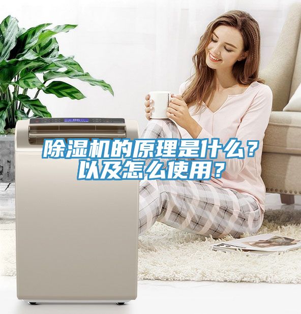 除濕機的原理是什么？以及怎么使用？